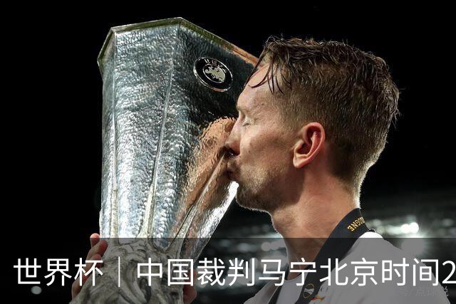 世界杯｜中国裁判马宁北京时间21日登场任主裁