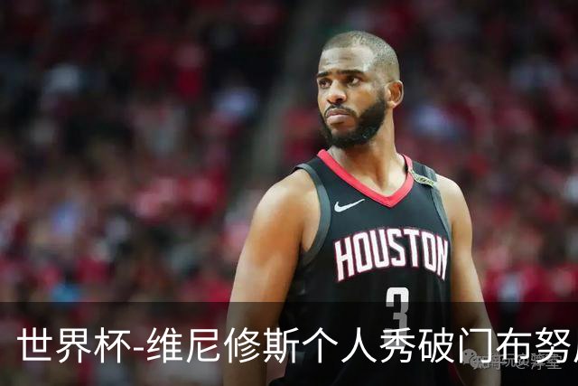 世界杯-维尼修斯个人秀破门布努屡救险 巴西1-1摩洛哥