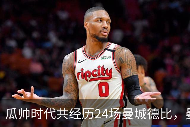 瓜帅时代共经历24场曼城德比，曼城12胜3平9负