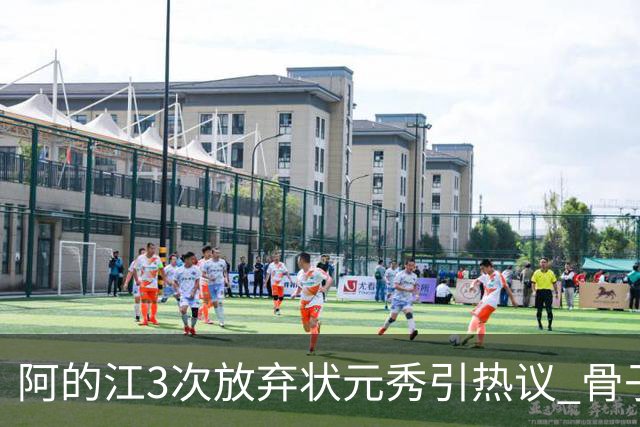 阿的江3次放弃状元秀引热议 骨子里不相信选秀
